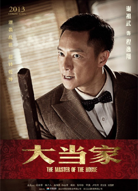 《大当家》谢祖武演反派过足坏人瘾