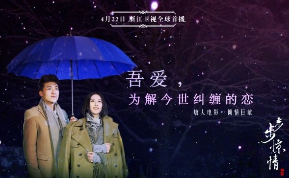 《步步惊情》情境版海报 刘诗诗 孙艺洲