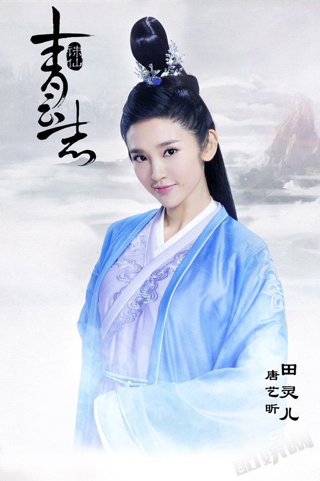 诛仙青云志定妆照