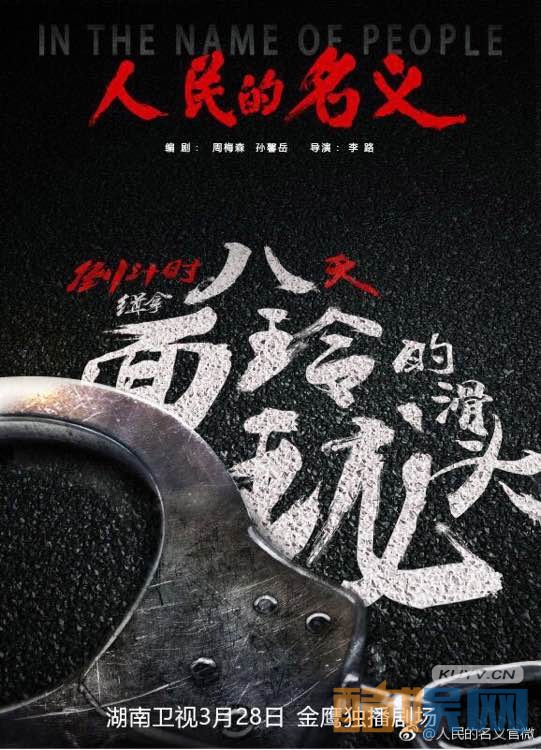 人民的名义曝光首播倒计时海报 霸气海报彰显反腐决心