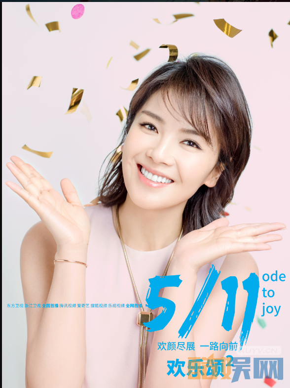 欢乐颂2海报