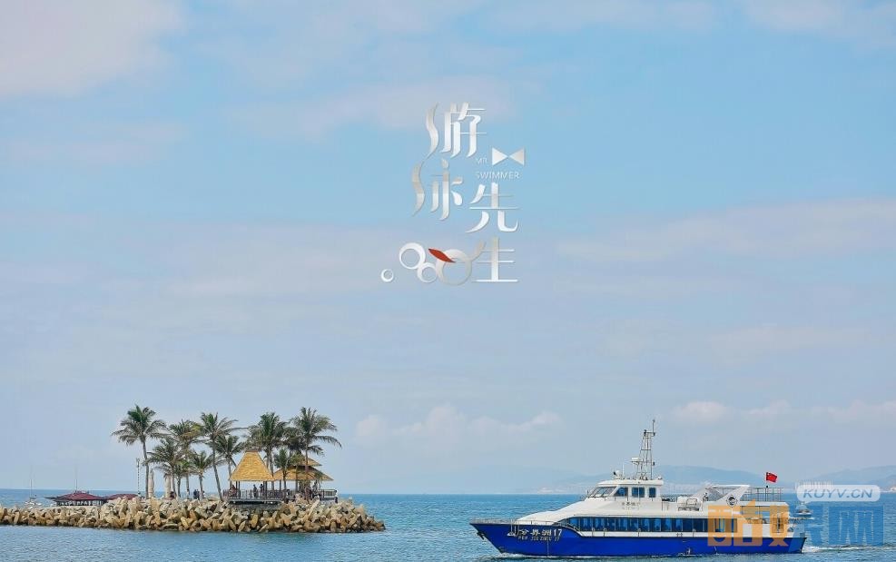 游泳先生片场照