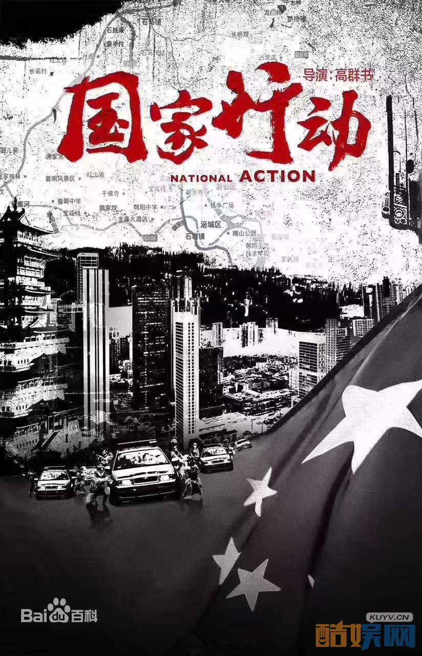 国家行动海报