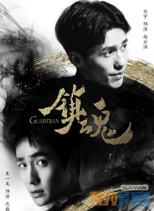 镇魂人物海报