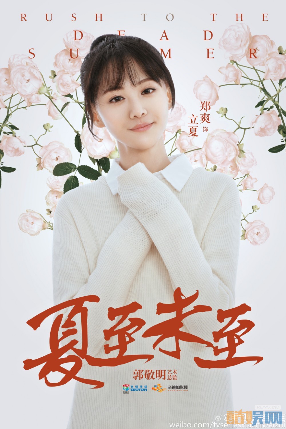 电视剧夏至未至立夏是谁演的 电视剧夏至未至立夏扮演者郑爽个人资料、写真、生活照欣赏