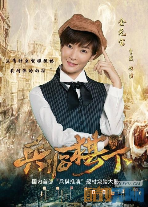 《兵临棋下》海报