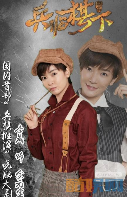 《兵临棋下》海报
