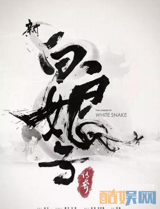 新白娘子传奇海报