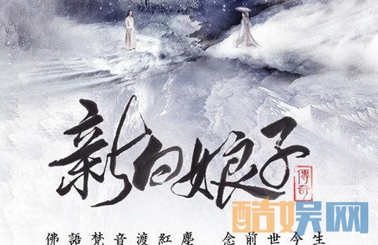 新白娘子传奇海报
