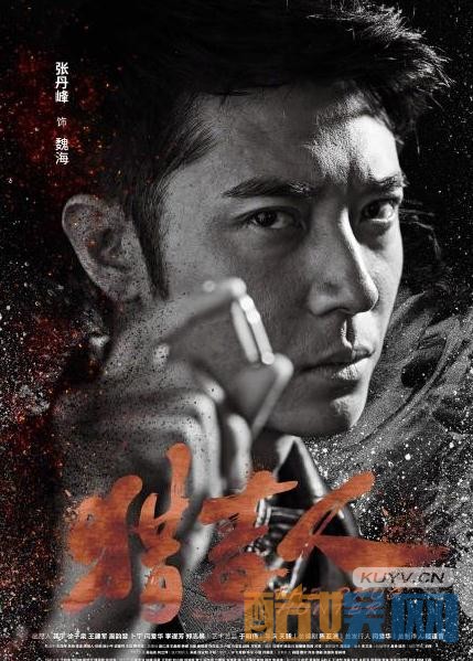 猎毒人海报