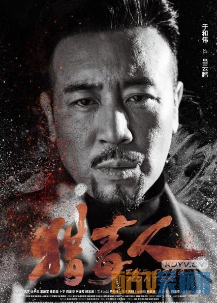 猎毒人海报