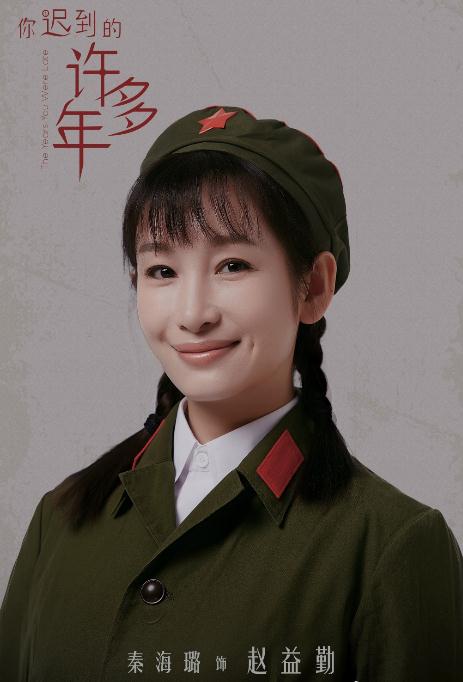 你迟到的许多年海报