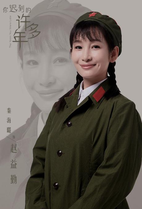 你迟到的许多年海报