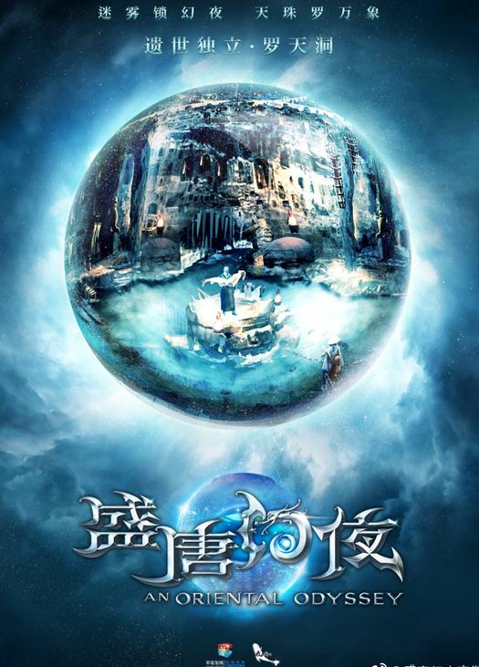 盛唐幻夜海报