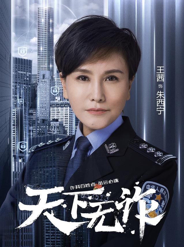 天下无诈个人海报