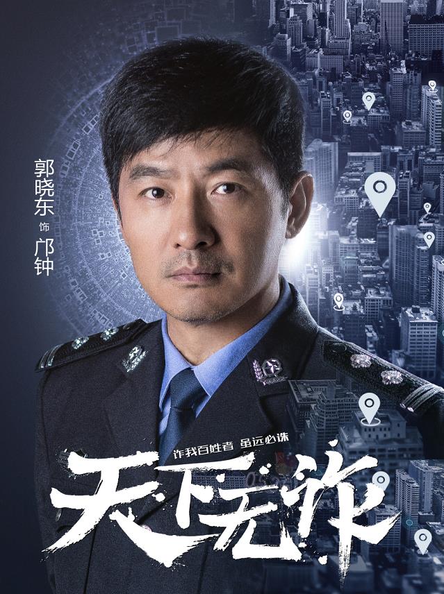 天下无诈个人海报