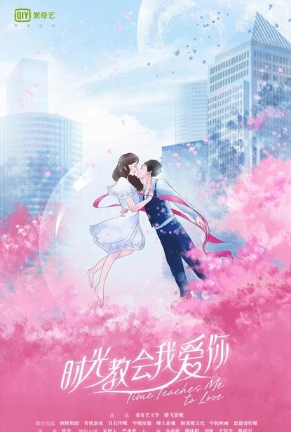 时光教会我爱你海报