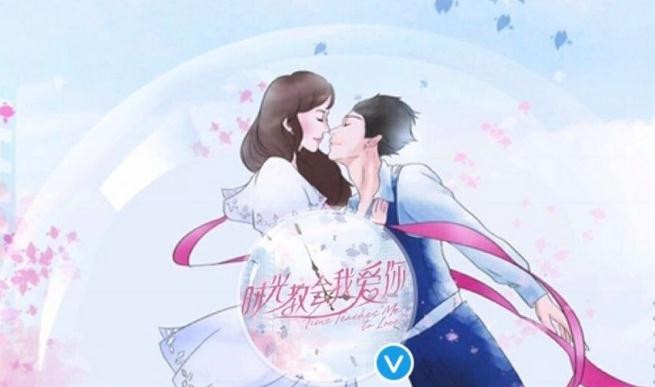 时光教会我爱你海报