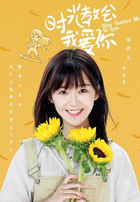 时光教会我爱你海报