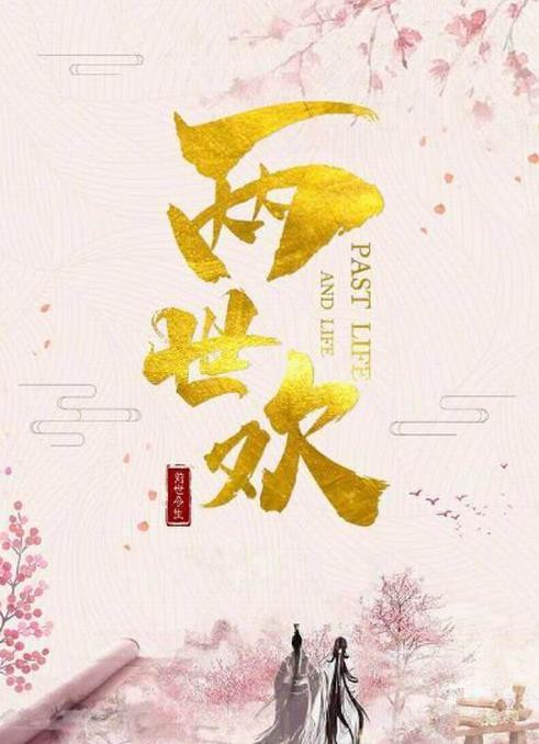 两世欢海报