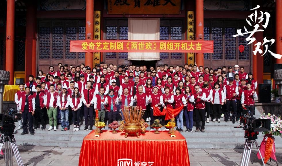 两世欢开机发布会