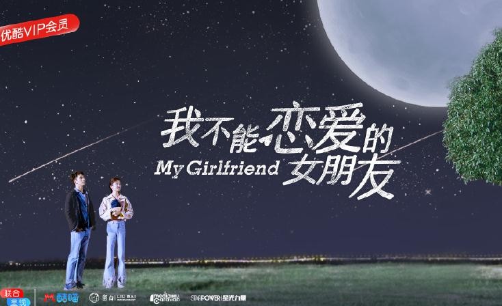 我不能恋爱的女朋友海报