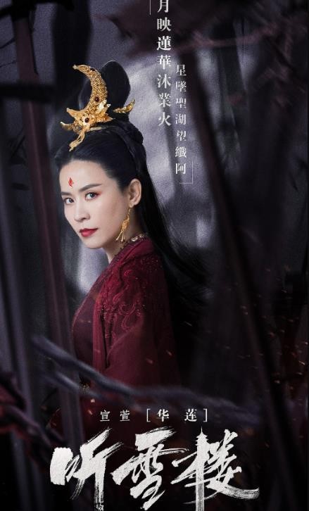 听雪楼定妆照