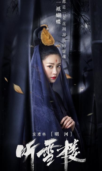 听雪楼定妆照