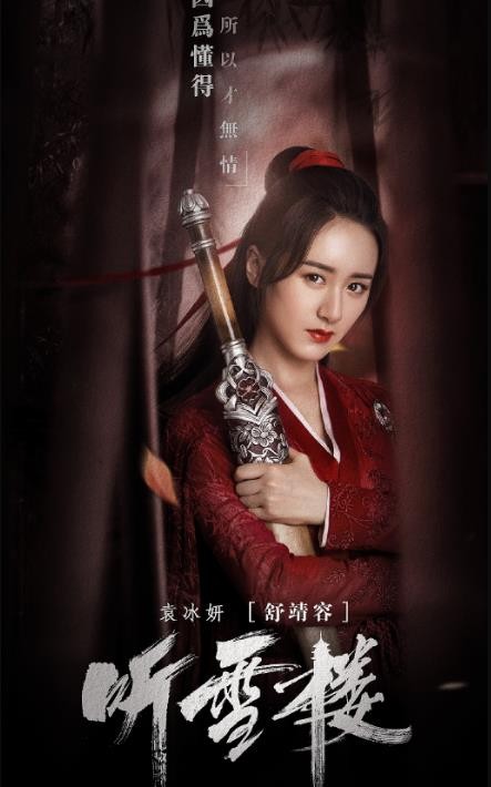 听雪楼定妆照