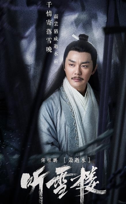 听雪楼定妆照