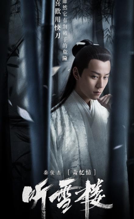 听雪楼定妆照