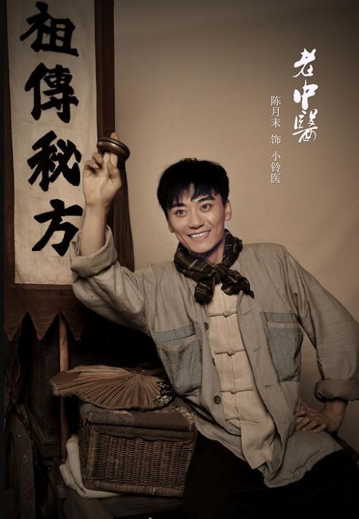 老中医定妆照