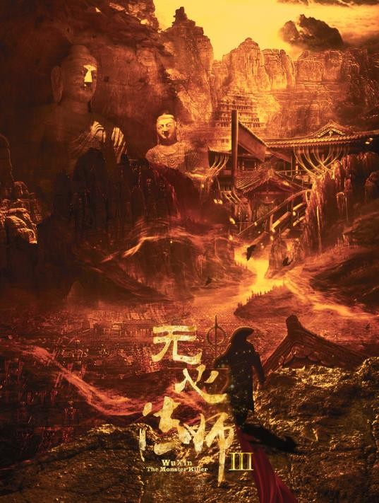 无心法师3海报