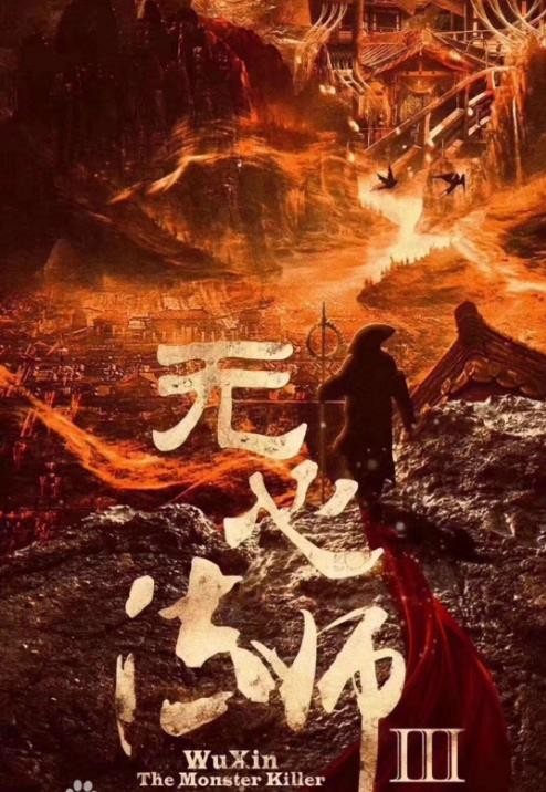 无心法师3海报