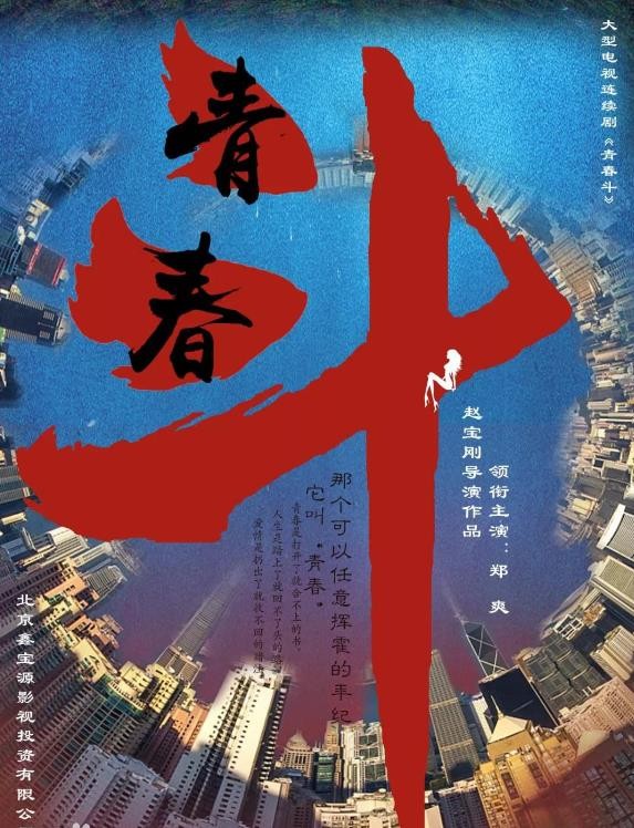 青春斗海报