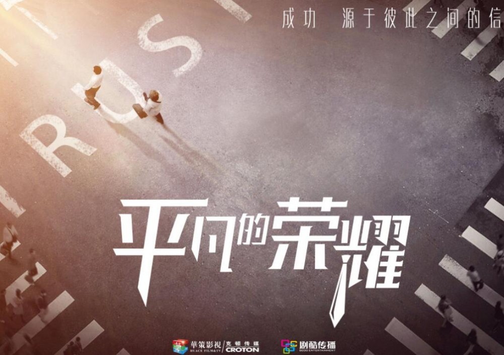 平凡的荣耀海报
