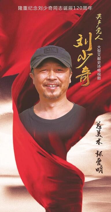 共产党人刘少奇海报