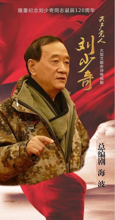 共产党人刘少奇海报