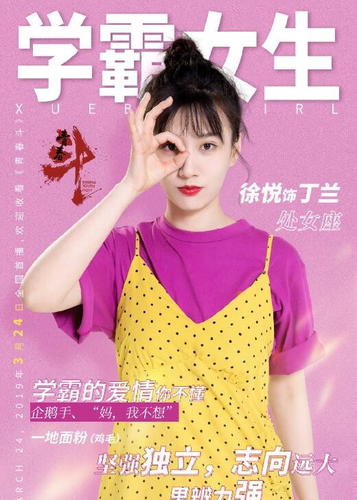 青春斗定妆照