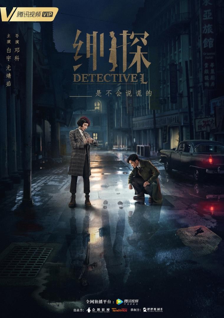 绅探海报