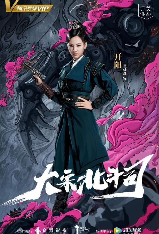 大宋北斗司定妆照