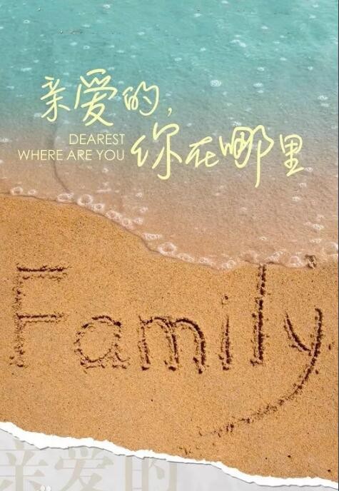 亲爱的你在哪里海报