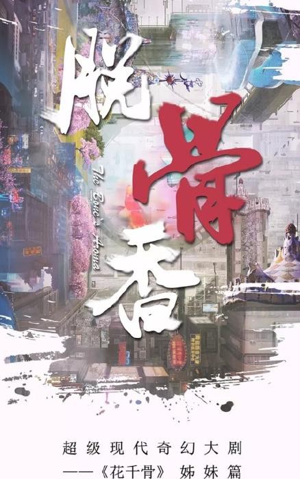 脱骨香海报