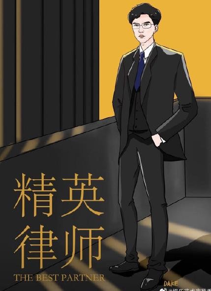 精英律师海报