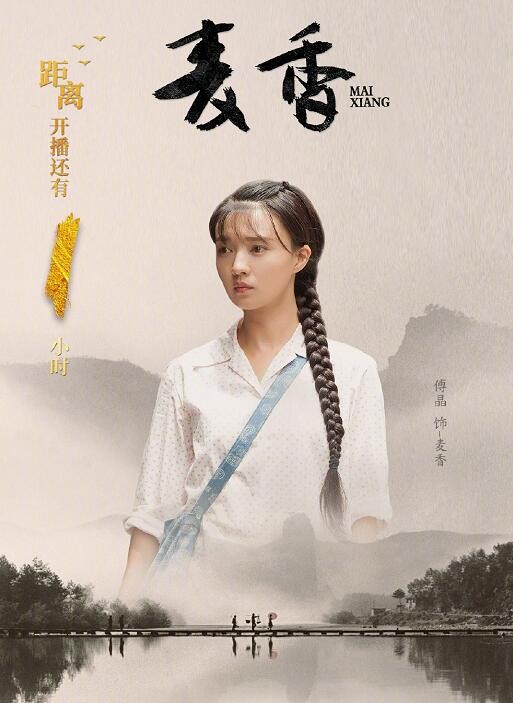 麦香海报