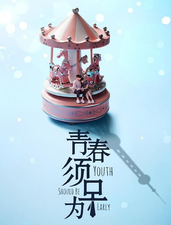 青春需早为海报