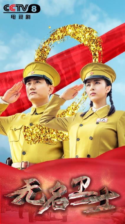 无名卫士海报