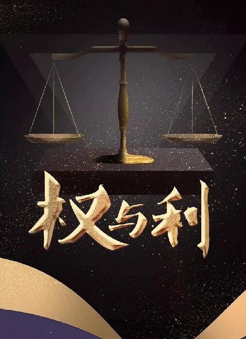 权与利海报