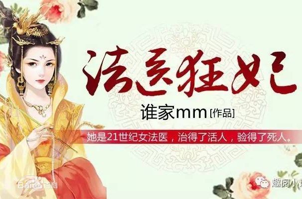法医狂妃海报