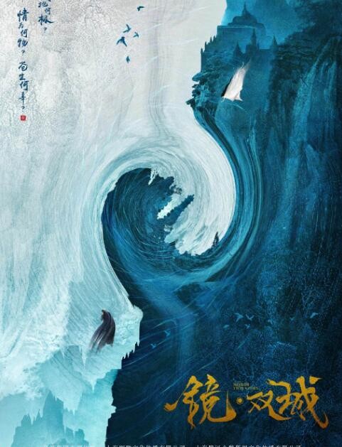 镜双城海报